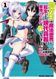 軍オタが魔法世界に転生したら 現代兵器で軍隊ハーレムを作っちゃいました 1巻 ドラゴンコミックスエイジ 止田卓史 明鏡シスイ 硯 無料 試し読みなら漫画 マンガ 電子書籍のコミックシーモア