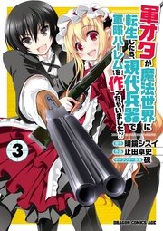 軍オタが魔法世界に転生したら 現代兵器で軍隊ハーレムを作っちゃいました 3巻 ドラゴンコミックスエイジ 止田卓史 明鏡シスイ 硯 無料 試し読みなら漫画 マンガ 電子書籍のコミックシーモア