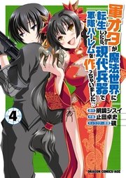 軍オタが魔法世界に転生したら 現代兵器で軍隊ハーレムを作っちゃいました 4巻 ドラゴンコミックスエイジ 止田卓史 明鏡シスイ 硯 無料 試し読みなら漫画 マンガ 電子書籍のコミックシーモア