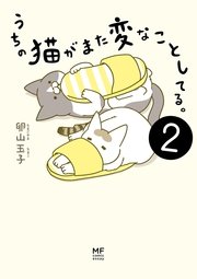 うちの猫がまた変なことしてる 2巻 コミックエッセイ 卵山玉子 無料試し読みなら漫画 マンガ 電子書籍のコミックシーモア