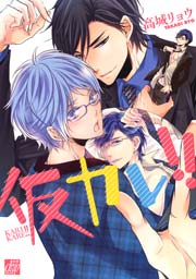 仮カレ 1巻 無料試し読みなら漫画 マンガ 電子書籍のコミックシーモア 仮カレ 1巻 無料試し読みなら漫画 マンガ 電子書籍のコミックシーモア