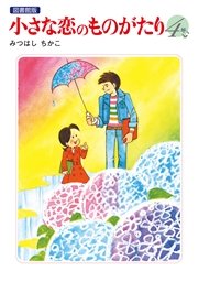 小さな恋のものがたり 電子特別編集版 4巻 無料試し読みなら漫画 マンガ 電子書籍のコミックシーモア
