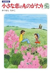 小さな恋のものがたり 電子特別編集版 5巻 みつはしちかこ 無料試し読みなら漫画 マンガ 電子書籍のコミックシーモア