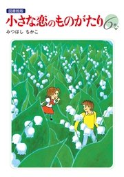 小さな恋のものがたり 電子特別編集版 6巻 みつはしちかこ 無料試し読みなら漫画 マンガ 電子書籍のコミックシーモア 小さな恋のものがたり 電子特別編集版 6巻 みつはしちかこ 無料試し読みなら漫画 マンガ 電子書籍のコミックシーモア
