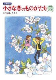 小さな恋のものがたり 電子特別編集版 7巻 みつはしちかこ 無料試し読みなら漫画 マンガ 電子書籍のコミックシーモア 小さな恋のものがたり 電子特別編集版 7巻 みつはしちかこ 無料試し読みなら漫画 マンガ 電子書籍のコミックシーモア