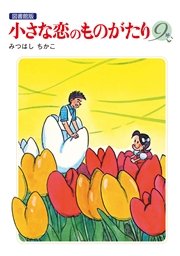 小さな恋のものがたり 電子特別編集版 9巻 みつはしちかこ 無料試し読みなら漫画 マンガ 電子書籍のコミックシーモア
