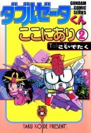 ダブルゼータくんここにあり 2巻 最新刊 電撃コミックス こいでたく 無料試し読みなら漫画 マンガ 電子書籍のコミックシーモア ダブルゼータくんここにあり 2巻 最新刊 電撃コミックス こいでたく 無料試し読みなら漫画 マンガ 電子書籍のコミックシーモア