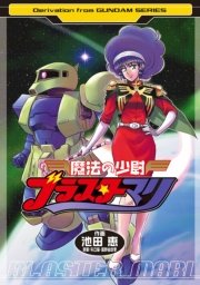 魔法の少尉ブラスターマリ 1巻 最新刊 無料試し読みなら漫画 マンガ 電子書籍のコミックシーモア 魔法の少尉ブラスターマリ 1巻 最新刊 無料試し読みなら漫画 マンガ 電子書籍のコミックシーモア