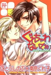 ぐれちゃわないでね 1巻 最新刊 無料試し読みなら漫画 マンガ 電子書籍のコミックシーモア ぐれちゃわないでね 1巻 最新刊 無料試し読みなら漫画 マンガ 電子書籍のコミックシーモア