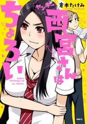ヤンキー西宮さんはちょろい 1巻 最新刊 Mfc 倉本たけみ 無料試し読みなら漫画 マンガ 電子書籍のコミックシーモア ヤンキー西宮さんはちょろい 1巻 最新刊 Mfc 倉本たけみ 無料試し読みなら漫画 マンガ 電子書籍のコミックシーモア