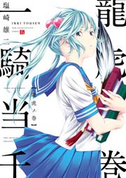 一騎当千 5巻 無料試し読みなら漫画 マンガ 電子書籍のコミックシーモア 一騎当千 5巻 無料試し読みなら漫画 マンガ 電子書籍のコミックシーモア