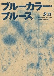 伊豆漫玉ブルース 漫画 1巻 無料 試し読み 価格比較 マンガリスト