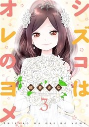 シズコはオレのヨメ 3巻 最新刊 ネクストfコミックス 桐丘さな 無料試し読みなら漫画 マンガ 電子書籍のコミックシーモア シズコはオレのヨメ 3巻 最新刊 ネクストfコミックス 桐丘さな 無料試し読みなら漫画 マンガ 電子書籍のコミックシーモア