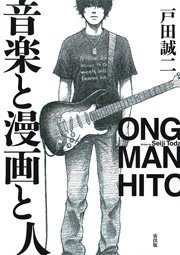 音楽と漫画と人 1巻 最新刊 無料試し読みなら漫画 マンガ 電子書籍のコミックシーモア