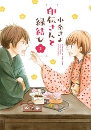 印伝さんと縁結び 2巻 ネクストfコミックス 小糸さよ 無料試し読みなら漫画 マンガ 電子書籍のコミックシーモア
