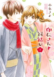 印伝さんと縁結び 7巻 ネクストfコミックス 小糸さよ 無料試し読みなら漫画 マンガ 電子書籍のコミックシーモア
