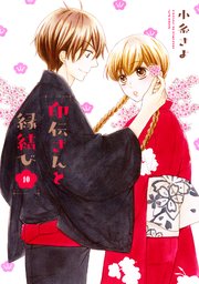 印伝さんと縁結び 10巻 最新刊 ネクストfコミックス 小糸さよ 無料試し読みなら漫画 マンガ 電子書籍のコミックシーモア 印伝さんと縁結び 10巻 最新刊 ネクストfコミックス 小糸さよ 無料試し読みなら漫画 マンガ 電子書籍のコミックシーモア