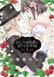 おじさま侯爵は恋するお年頃 1巻 ｜ 飛鳥りな ｜ 無料漫画（マンガ 