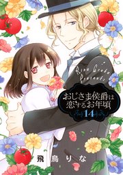 おじさま侯爵は恋するお年頃 14巻 最新刊 ネクストfコミックス 飛鳥りな 無料試し読みなら漫画 マンガ 電子書籍のコミックシーモア おじさま侯爵は恋するお年頃 14巻 最新刊 ネクストfコミックス 飛鳥りな 無料試し読みなら漫画 マンガ 電子書籍のコミックシーモア