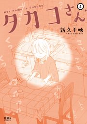 タカコさん 4巻 無料試し読みなら漫画 マンガ 電子書籍のコミックシーモア タカコさん 4巻 無料試し読みなら漫画 マンガ 電子書籍のコミックシーモア
