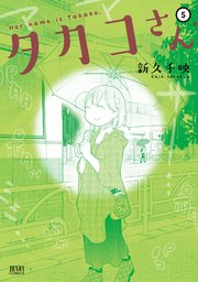 タカコさん 5巻 無料試し読みなら漫画 マンガ 電子書籍のコミックシーモア タカコさん 5巻 無料試し読みなら漫画 マンガ 電子書籍のコミックシーモア