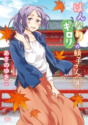 はんなりギロリの頼子さん 4巻 Webコミックぜにょん ゼノンコミックス あさのゆきこ 無料試し読みなら漫画 マンガ 電子書籍のコミックシーモア