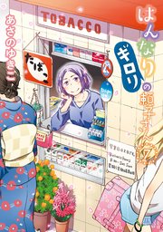 暮らしに便利なアイテム はんなりギロリの頼子さん 7巻（最新刊）｜無料漫画（マンガ 青年漫画