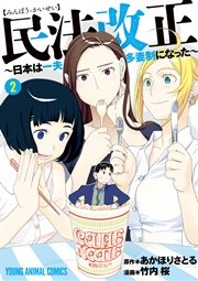 民法改正 日本は一夫多妻制になった 2巻 無料試し読みなら漫画 マンガ 電子書籍のコミックシーモア 民法改正 日本は一夫多妻制になった 2巻 無料試し読みなら漫画 マンガ 電子書籍のコミックシーモア