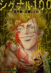 シグナル100 3巻 ヤングアニマル Jets Comics 宮月新 近藤しぐれ 無料試し読みなら漫画 マンガ 電子書籍のコミックシーモア