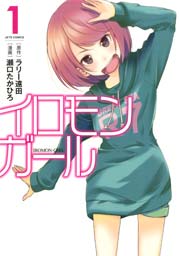 イロモンガール 1巻 ヤングアニマル Jets Comics 瀬口たかひろ ラリー遠田 無料試し読みなら漫画 マンガ 電子書籍のコミックシーモア イロモンガール 1巻 ヤングアニマル Jets Comics 瀬口たかひろ ラリー遠田 無料試し読みなら漫画 マンガ 電子書籍のコミックシーモア
