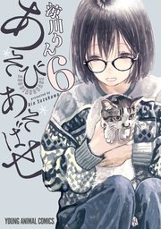 あそびあそばせ 6巻 無料試し読みなら漫画 マンガ 電子書籍のコミックシーモア