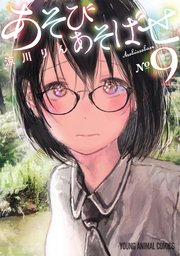 あそびあそばせ 9巻 無料試し読みなら漫画 マンガ 電子書籍のコミックシーモア