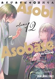 あそびあそばせ 12巻 最新刊 Jets Comics ヤングアニマルdensi 涼川りん 無料試し読みなら漫画 マンガ 電子書籍のコミックシーモア あそびあそばせ 12巻 最新刊 Jets Comics ヤングアニマルdensi 涼川りん 無料試し読みなら漫画 マンガ 電子書籍のコミックシーモア