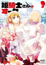 姫騎士さんとオーク 3巻 最新刊 無料試し読みなら漫画 マンガ 電子書籍のコミックシーモア