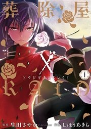 葬除屋xraid 1巻 無料試し読みなら漫画 マンガ 電子書籍のコミックシーモア 葬除屋xraid 1巻 無料試し読みなら漫画 マンガ 電子書籍のコミックシーモア