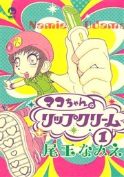 マコちゃんのリップクリーム 1巻 月刊少年シリウス 尾玉なみえ 無料試し読みなら漫画 マンガ 電子書籍のコミックシーモア
