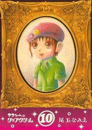 マコちゃんのリップクリーム 10巻 無料試し読みなら漫画 マンガ 電子書籍のコミックシーモア マコちゃんのリップクリーム 10巻 無料試し読みなら漫画 マンガ 電子書籍のコミックシーモア