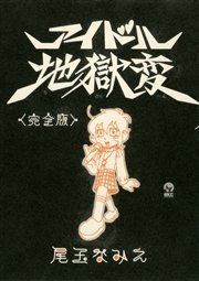 アイドル地獄変 完全版 1巻 最新刊 月刊少年シリウス 尾玉なみえ 無料試し読みなら漫画 マンガ 電子書籍のコミックシーモア