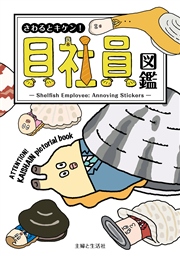 さわるとキケン 貝社員図鑑 1巻 最新刊 無料試し読みなら漫画 マンガ 電子書籍のコミックシーモア さわるとキケン 貝社員図鑑 1巻 最新刊 無料試し読みなら漫画 マンガ 電子書籍のコミックシーモア
