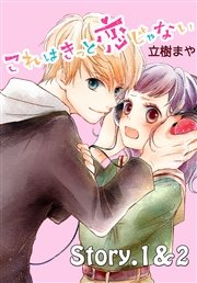 これはきっと恋じゃない 分冊版 1巻 無料試し読みなら漫画 マンガ 電子書籍のコミックシーモア