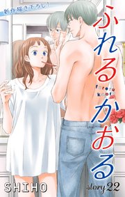 Love Jossie ふれるかおる 22巻 無料試し読みなら漫画 マンガ 電子書籍のコミックシーモア