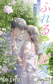 Love Jossie ふれるかおる 23巻 無料試し読みなら漫画 マンガ 電子書籍のコミックシーモア Love Jossie ふれるかおる 23巻 無料試し読みなら漫画 マンガ 電子書籍のコミックシーモア