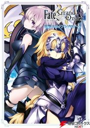 Fate Grand Order 電撃コミックアンソロジー 2巻 無料試し読みなら漫画 マンガ 電子書籍のコミックシーモア