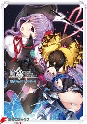 Fate Grand Order 電撃コミックアンソロジー 9巻 無料試し読みなら漫画 マンガ 電子書籍のコミックシーモア