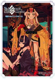 Fate Grand Order 電撃コミックアンソロジー 11巻 無料試し読みなら漫画 マンガ 電子書籍のコミックシーモア Fate Grand Order 電撃コミックアンソロジー 11巻 無料試し読みなら漫画 マンガ 電子書籍のコミックシーモア