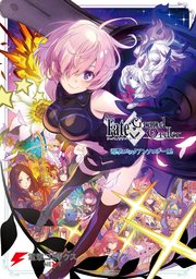 Fate Grand Order 電撃コミックアンソロジー 12巻 無料試し読みなら漫画 マンガ 電子書籍のコミックシーモア