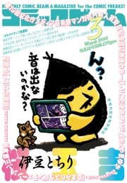 月刊コミックビーム 16年3月号 コミックビーム コミックビーム編集部 無料試し読みなら漫画 マンガ 電子書籍のコミックシーモア