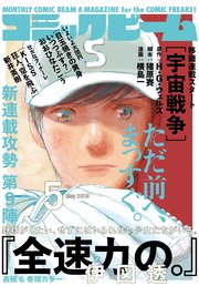 電子版 月刊コミックビーム 19年5月号 無料試し読みなら漫画 マンガ 電子書籍のコミックシーモア