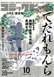 電子版 月刊コミックビーム 19年10月号 無料試し読みなら漫画 マンガ 電子書籍のコミックシーモア 電子版 月刊コミックビーム 19年10月号 無料試し読みなら漫画 マンガ 電子書籍のコミックシーモア