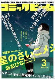 電子版 月刊コミックビーム 年3月号 無料試し読みなら漫画 マンガ 電子書籍のコミックシーモア 電子版 月刊コミックビーム 年3月号 無料試し読みなら漫画 マンガ 電子書籍のコミックシーモア